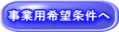 事業用希望条件へ